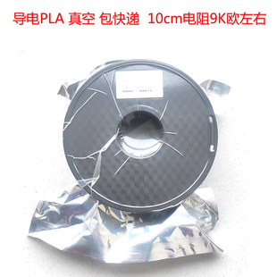 丝线材1.75mm 3D打印耗材 10cm 9k欧 电阻率约0.216 PLA导电耗材