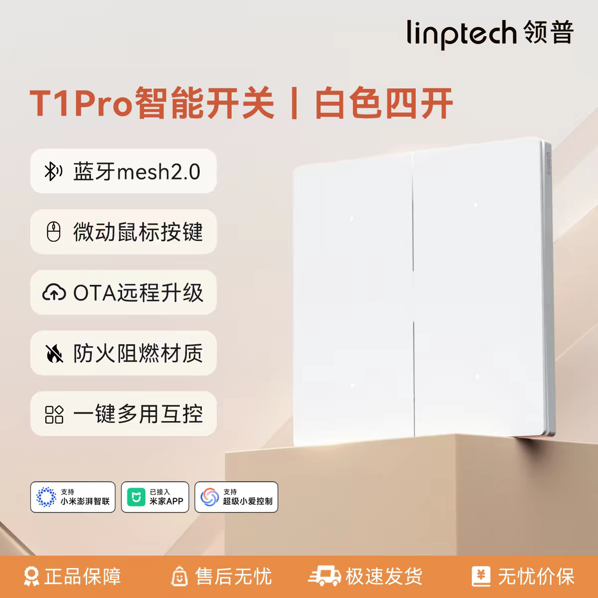 linptech领普智能开关T1Pro超薄语音远程控制情景面板互控mesh2.0