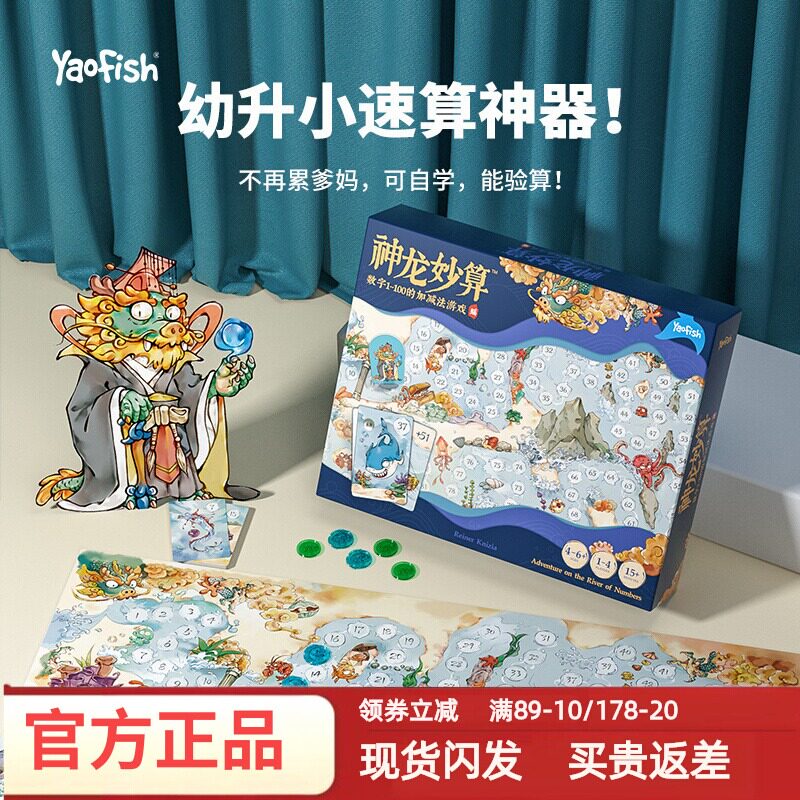 Yaofish神龙妙算小学生100内速算神器儿童数学桌游亲子益智玩具4+