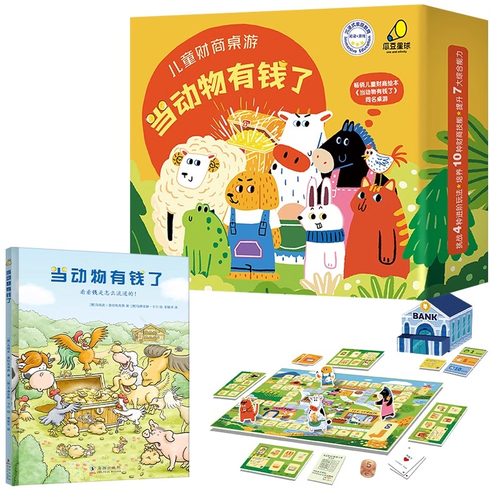 当动物有钱了3-8岁儿童财商桌游