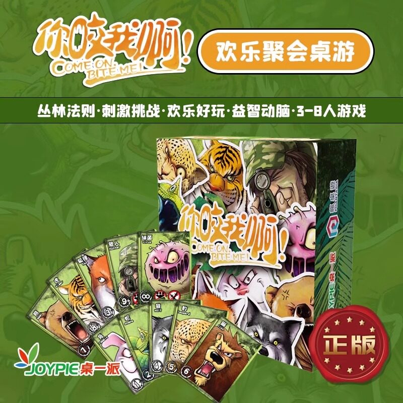 桌一派物竞天择丛林大冒险中文版6岁+你咬我啊周年纪念版支持10人
