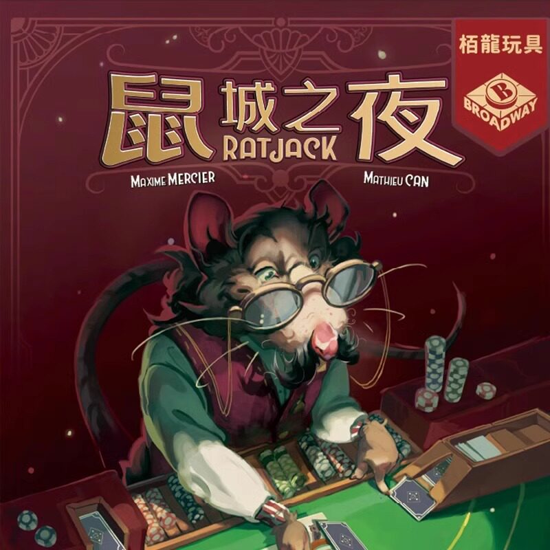 栢龙玩具桌游鼠城之夜桌面卡牌休闲多人聚会欢乐游戏儿童益智玩具