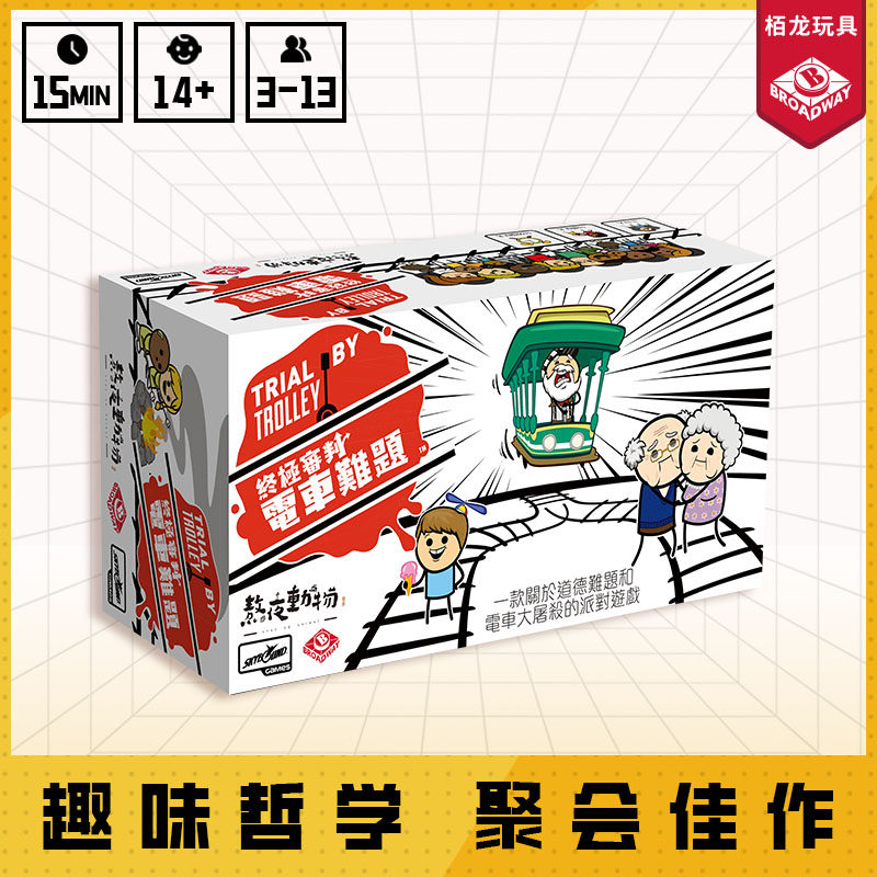 栢龙玩具终极审判电车难题桌游正版儿童老人多人亲子互动休闲游戏