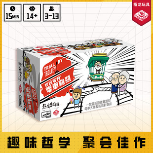 栢龙玩具终极审判电车难题桌游正版儿童老人多人亲子互动休闲游戏