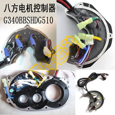正品八方中置电机控制器BBS010203HDG340G510力矩新老款维修配件