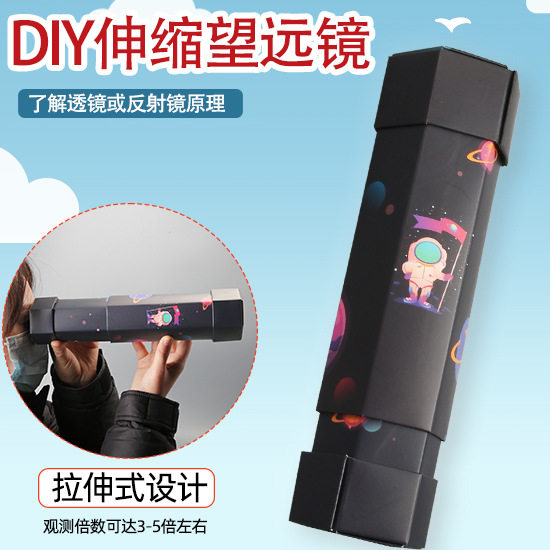 儿童自制伸缩望远镜 科技小制作科学实验材料包折纸放大镜教具diy