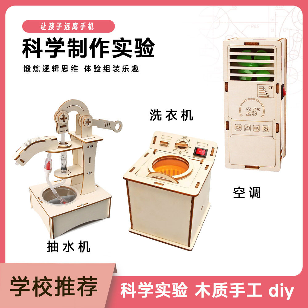 洗衣机科学实验套装科技制作小发明材料幼儿园益智物理儿童玩具