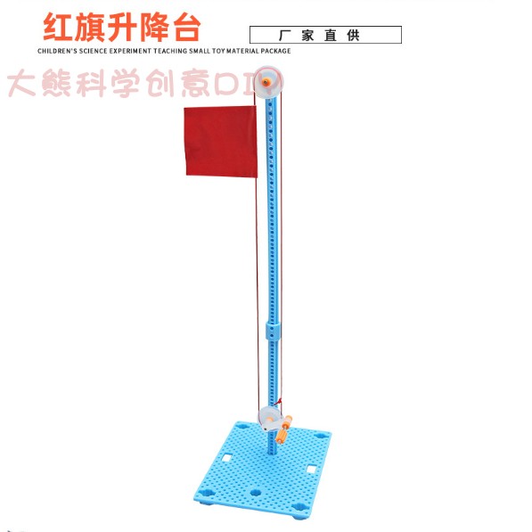 红旗升降台diy儿童趣味玩具 科技小制作少儿手工科学实验模型