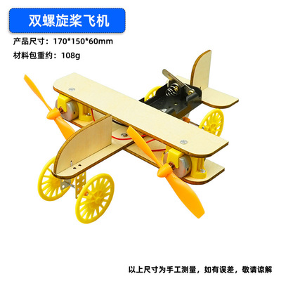 双翼电动飞机 双螺旋桨飞机科技小制作小发明学生科学实验玩具diy