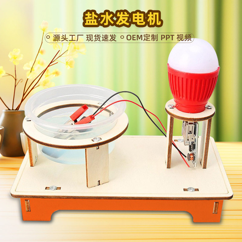 盐水发电机科学实验学生科技小制作儿童创意发明手工器材 料包diy