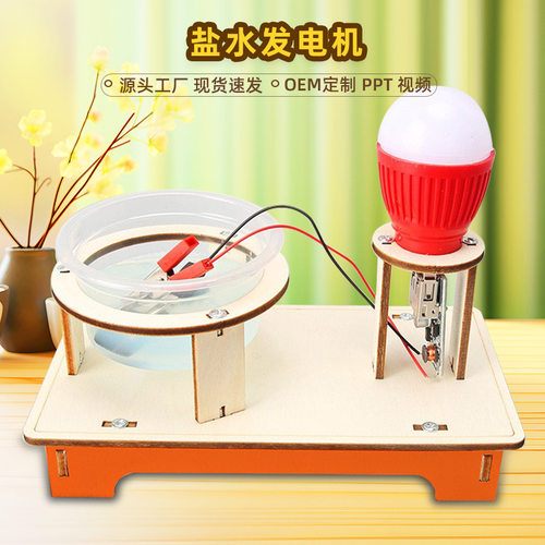 盐水发电机科学实验学生科技小制作儿童创意发明手工器材 料包diy