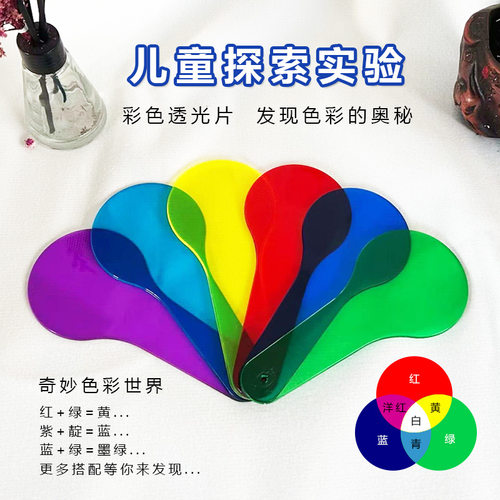 儿童彩色透光片三原色叠加色彩过滤板变色板颜色认知幼儿园教具