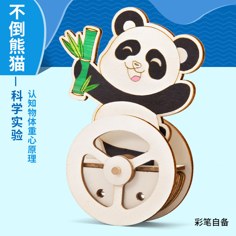 科学实验DIY不倒熊猫不倒翁科技小制作儿童手工科教前沿材料包