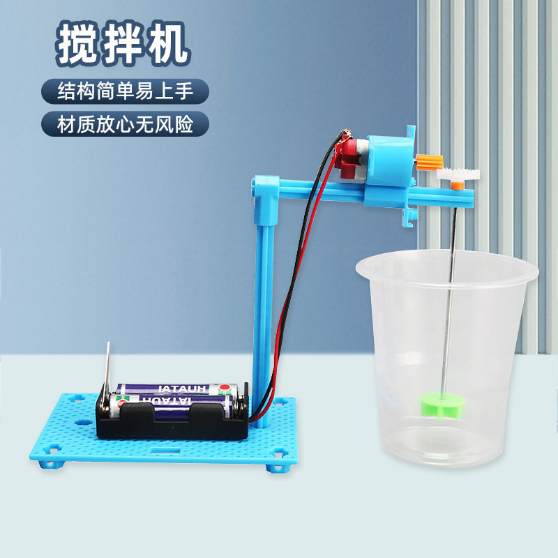 电动搅拌机小发明科技小制作实验玩具材料 儿童学生科普实验教具