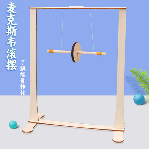 麦克斯韦滚摆仪 科技小制作学生物理实验小发明重力模型科普器材
