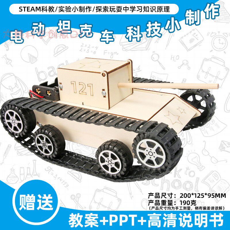 木质仿真电动坦克玩具小学生科技拼装模型自制履带坦克车教具diy