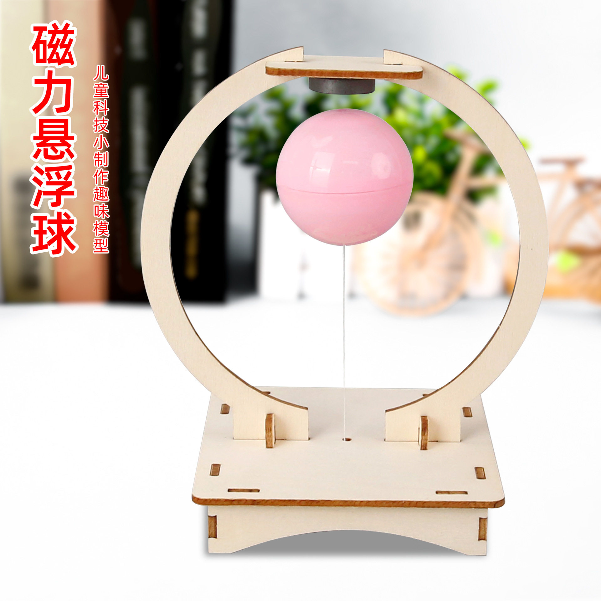 磁力悬浮球科技小制作diy手工材料包拼装科学实验包套装儿童玩具