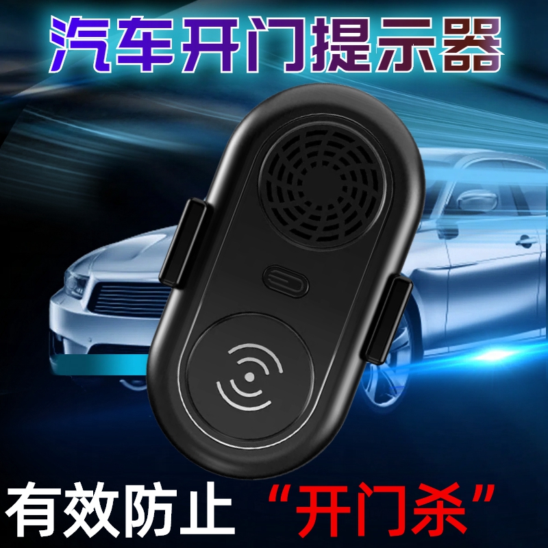 汽车开门提示器智能语音播报警示感应防撞网约乘客下车防止开门杀