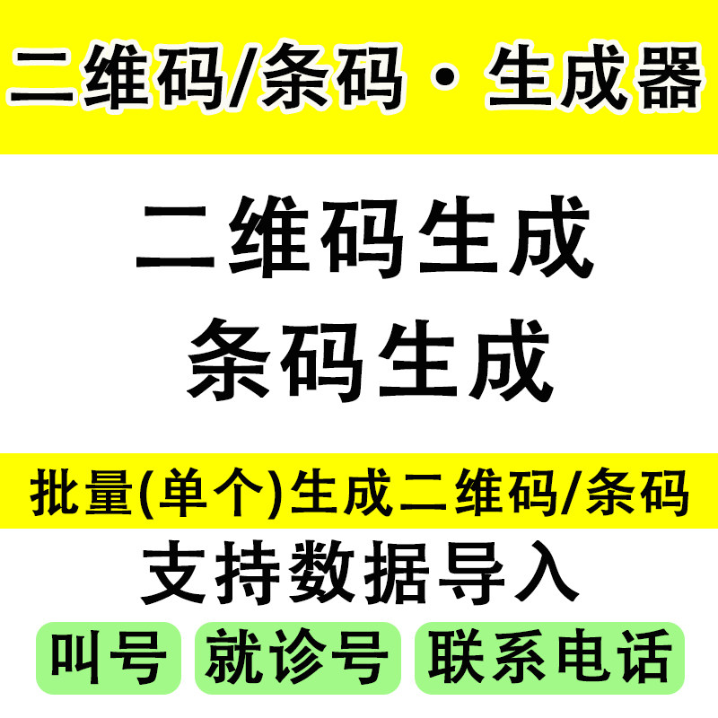 二维码生成条码生成自定义图片二维码生成器软件批量生成二维码