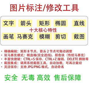 图片设计标注修改工具软件图片标注剪切截图加文字箭头马赛克模糊
