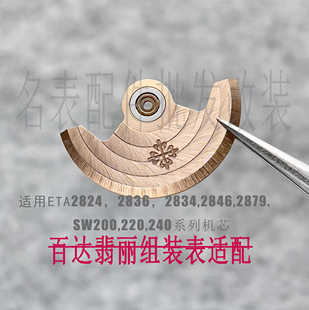 PP鹦鹉螺手表配件2824 2836机芯自动锤加重摆陀