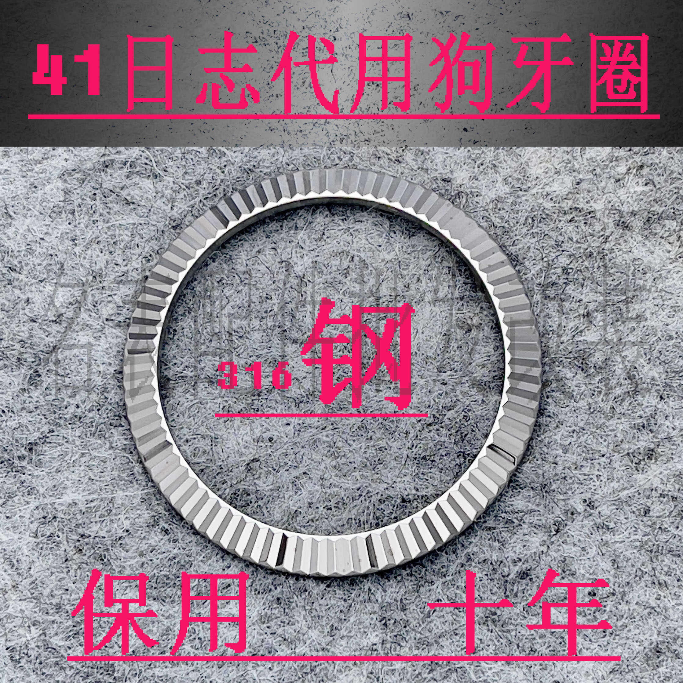 手表配件41mm日志狗牙圈精钢表圈