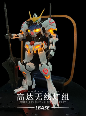 LBASE高达灯组四代发射台无线led灯珠DIY拼装模型国模积木魔动核