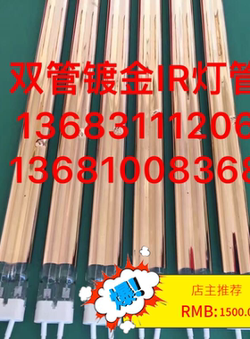 海德堡CD102机IR双管镀金红外线灯管1900W/3500W1200MM