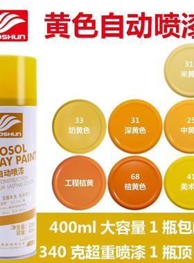 好顺400ml 中黄 深黄 奶黄 米黄 哑光黄白 桔黄色手摇自动喷漆