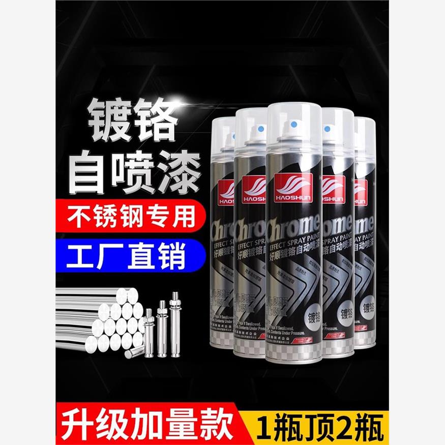 好顺镀铬自喷漆不锈钢专用手喷漆镀锌电镀银粉漆防锈金属漆油漆罐