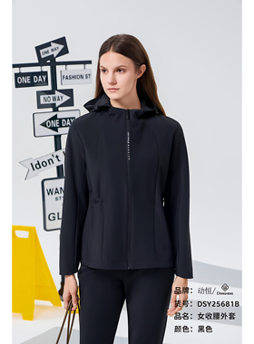 动恒2025秋新品女士锦纶内网衬收腰款连帽运动休闲上衣DSY25681B