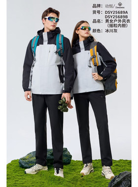 2025 动恒秋冬情侣款三合一抓绒拼色弹力户外冲锋衣 DSY25689A/B