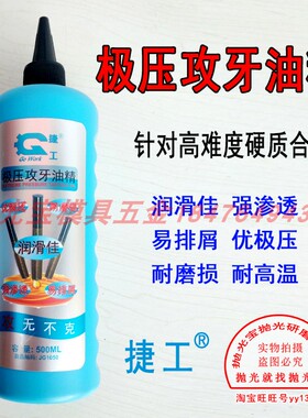 捷工攻牙油精攻丝油不锈钢油丝攻油 铜铝硬合金攻牙油硬材料攻牙