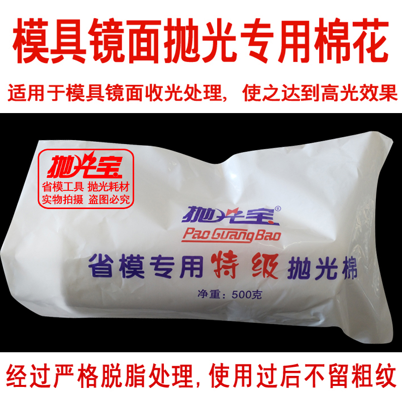 抛光棉花用细模具镜面产品清洁