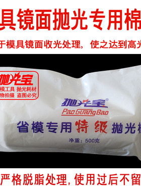 抛光棉花用细模具镜面产品清洁