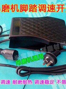 吊磨机脚踏板控制器脚踩可调速黑色胶脚踏开关220v吊磨机通用开关