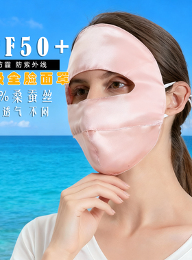 全真丝重磅全脸防护面罩四季可用