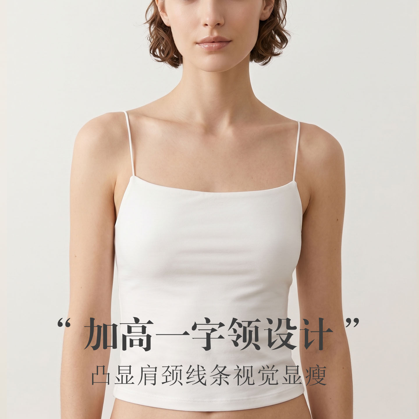 唐格 真丝加捻免穿文胸短款吊带 桑蚕丝加高一字领修身细肩带美背