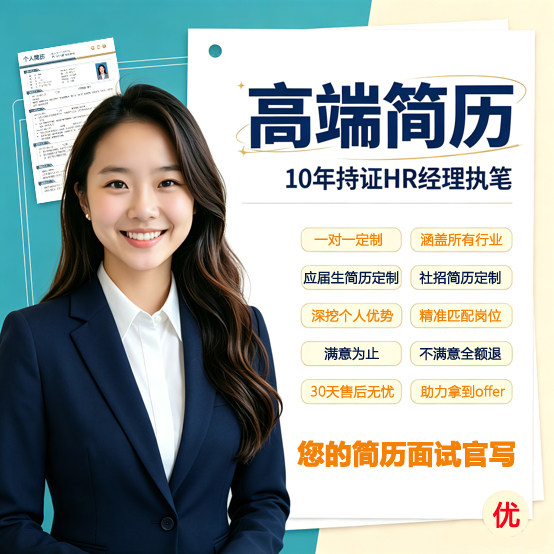 高端简历优化简历制作个人定制求职应届生简历社招简历