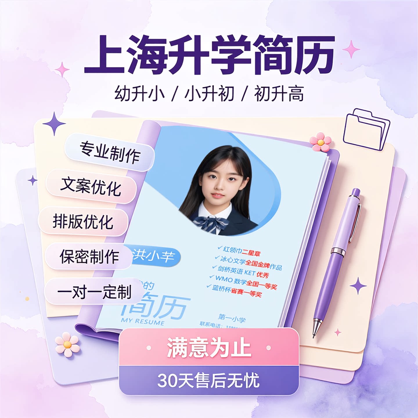 上海升学简历制作（上海三公简历/小升初简历）交付Word+PDF