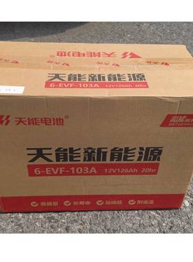 天能6-EVF-103A电池12V103Ah洗地机叉车三轮车电瓶 103H 100A