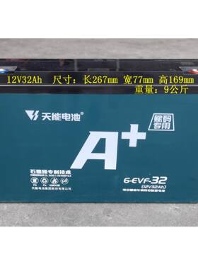 天能A+ A6 12V6-EVF-32ah阀控式 电动三轮车换电瓶  洗地机换电瓶