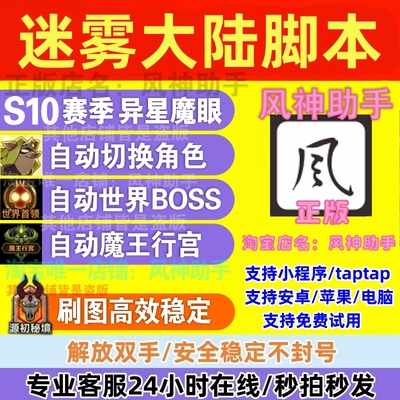 风神助手 迷雾大陆脚本自动刷图 挂机升级装备小程序 S10赛季