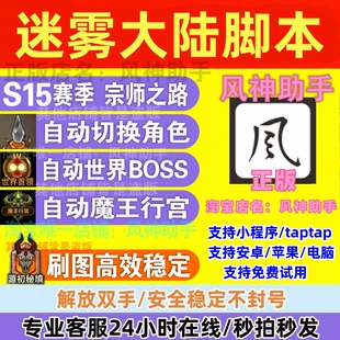 风神助手 迷雾大陆脚本自动刷图 挂机升级装备小程序 S15赛季