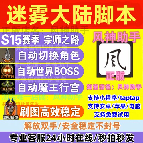 风神助手 迷雾大陆脚本自动刷图 挂机升级装备小程序 S15赛季