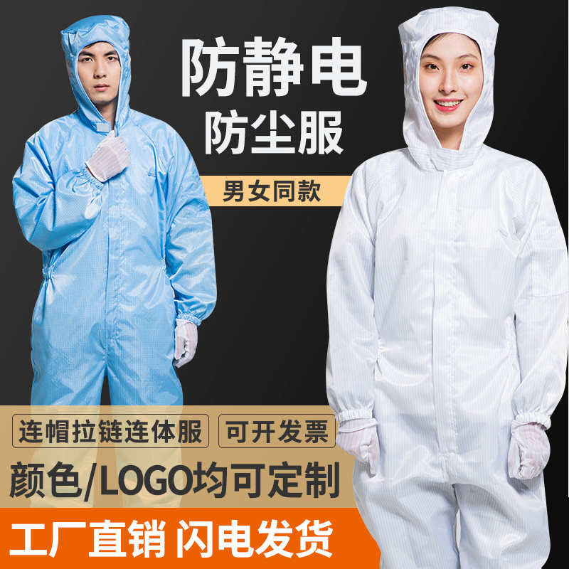 防护服连体全身无尘静电服防尘工作养殖场防静电衣服喷漆洁净服女