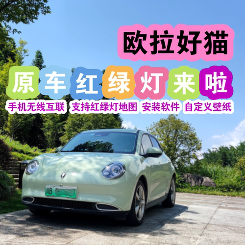 欧拉好猫无线carplay整车升级