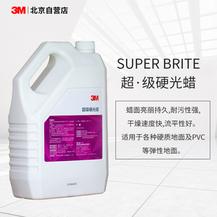 3M超级硬光蜡地板蜡地面蜡水晶蜡石材蜡实木地板大理石瓷砖PVC蜡