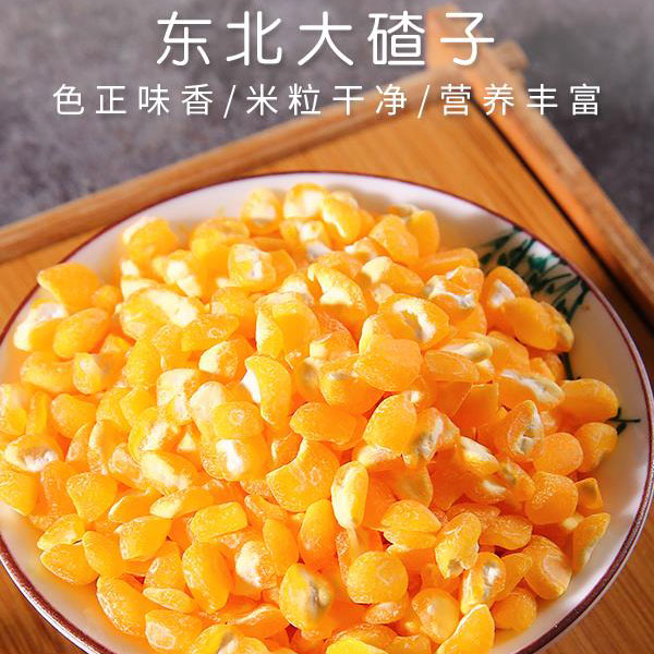孙系农品大粒笨大碴子5斤 东北农家新粮去皮玉米笨碴子苞米茬子