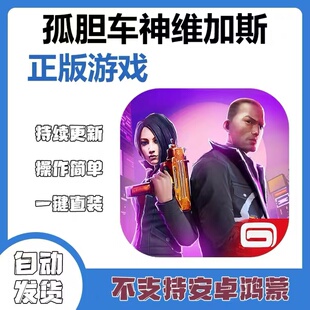 手游戏 孤胆车神维加斯 游戏ipad手机iphone中文平板下载教程